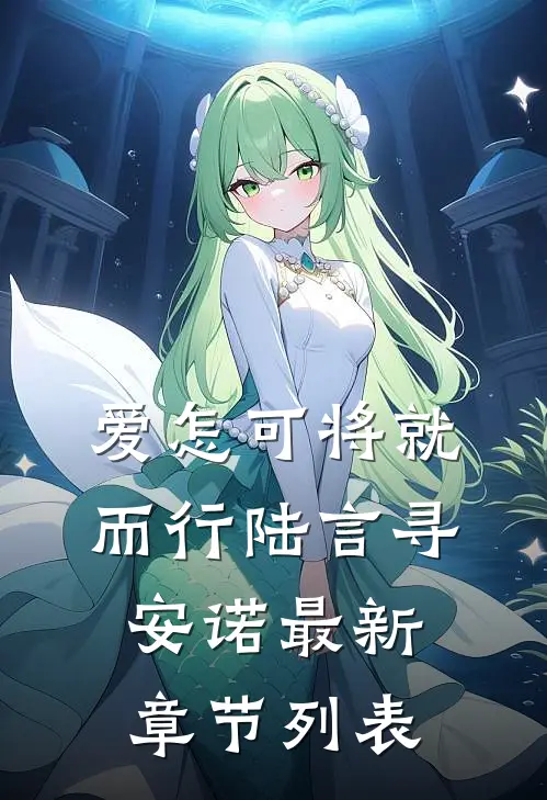 爱怎可将就而行陆言寻安诺最新章节列表