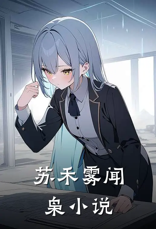 苏禾雾闻枭小说