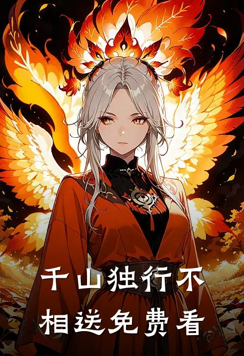 千山独行不相送免费看