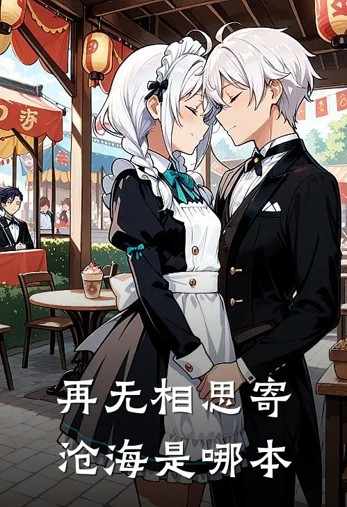 再无相思寄沧海是哪本