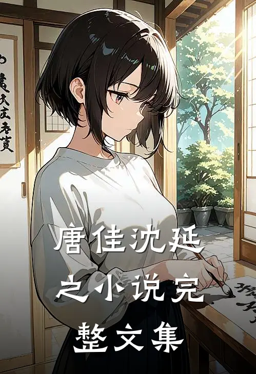 唐佳沈延之小说完整文集