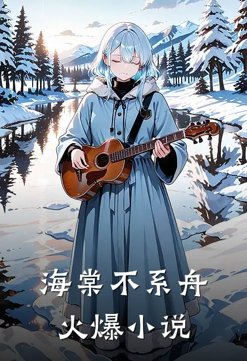 海棠不系舟火爆小说