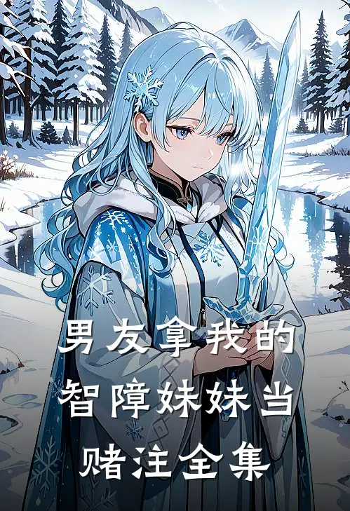 男友拿我的智障妹妹当赌注 全集