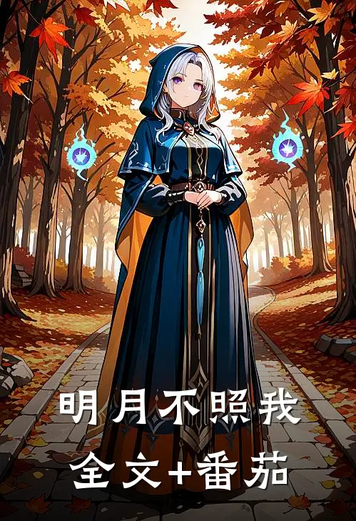 明月不照我全文+番茄