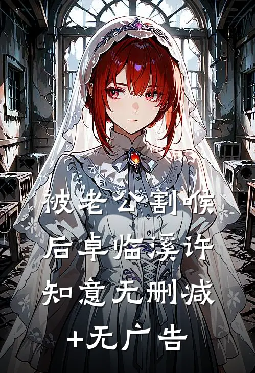 被老公割喉后卓临溪许知意无删减+无广告