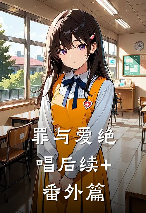 罪与爱绝唱后续+番外篇