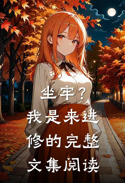 坐牢？我是来进修的完整文集阅读