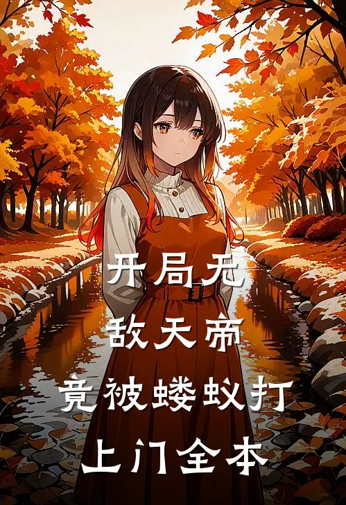 开局无敌天帝，竟被蝼蚁打上门全本
