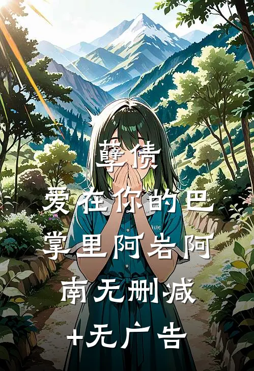 孽债，爱在你的巴掌里阿岩阿南无删减+无广告
