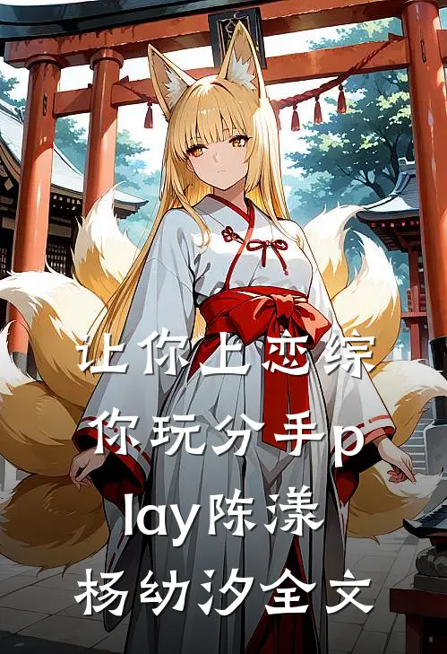 让你上恋综，你玩分手play陈漾杨幼汐全文