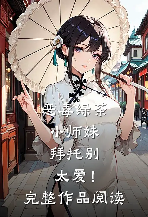 恶毒绿茶小师妹，拜托别太爱！完整作品阅读