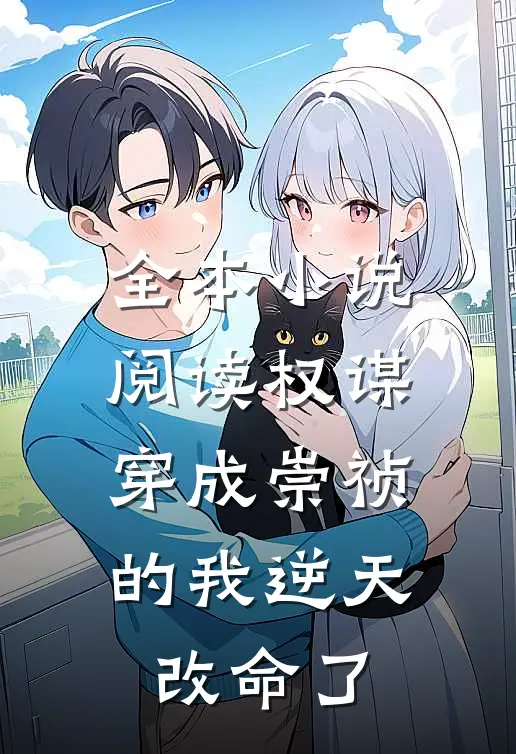 全本小说阅读权谋：穿成崇祯的我逆天改命了
