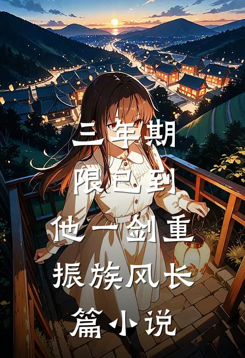 三年期限已到,他一剑重振族风长篇小说