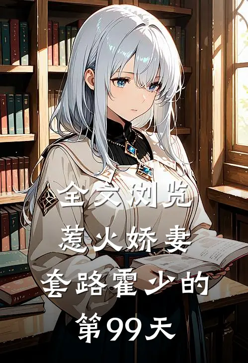 全文浏览惹火娇妻：套路霍少的第99天