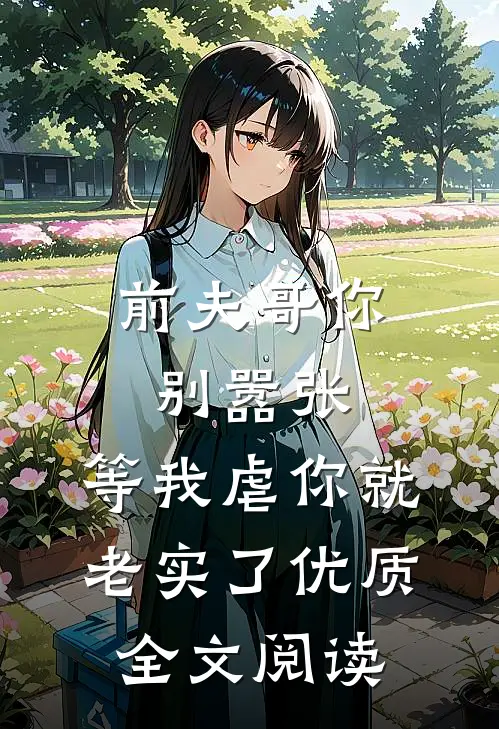 前夫哥你别嚣张，等我虐你就老实了优质全文阅读