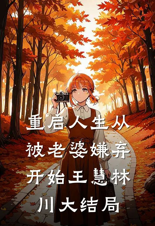 重启人生从被老婆嫌弃开始王慧林川大结局