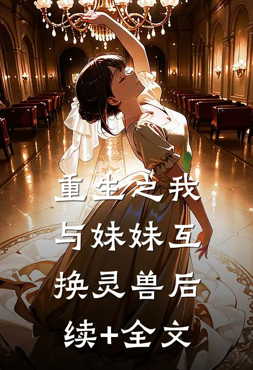 重生之我与妹妹互换灵兽后续+全文