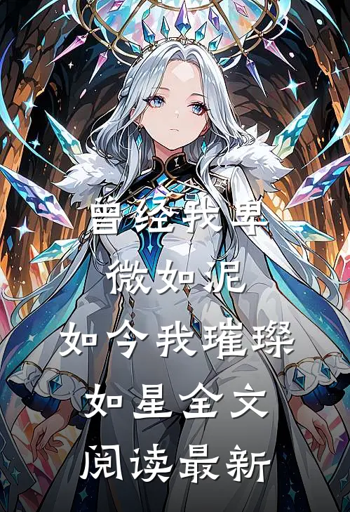 曾经我卑微如泥，如今我璀璨如星全文阅读最新