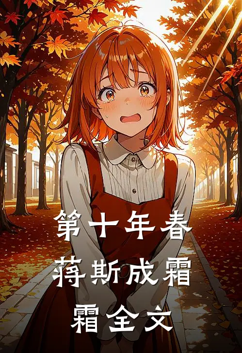 第十年春蒋斯成霜霜全文