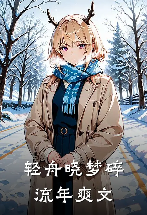 轻舟晓梦碎流年爽文