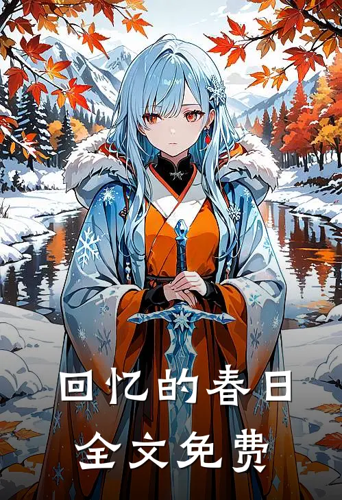 回忆的春日全文免费