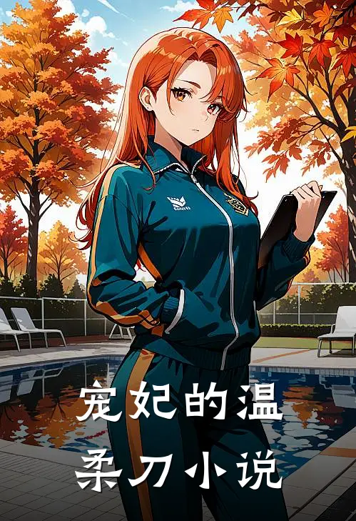 宠妃的温柔刀小说