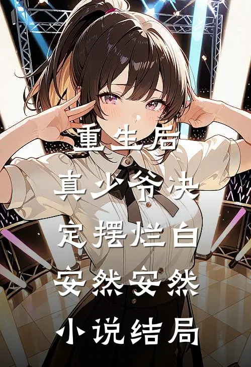 重生后，真少爷决定摆烂白安然安然小说结局