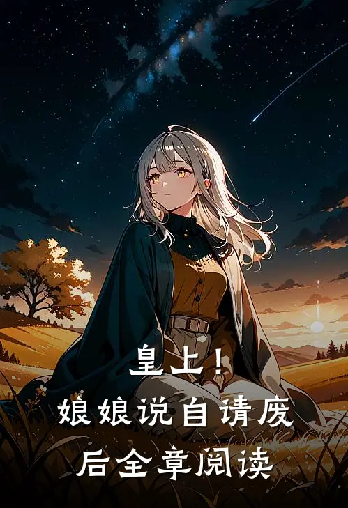 皇上！娘娘说自请废后全章阅读