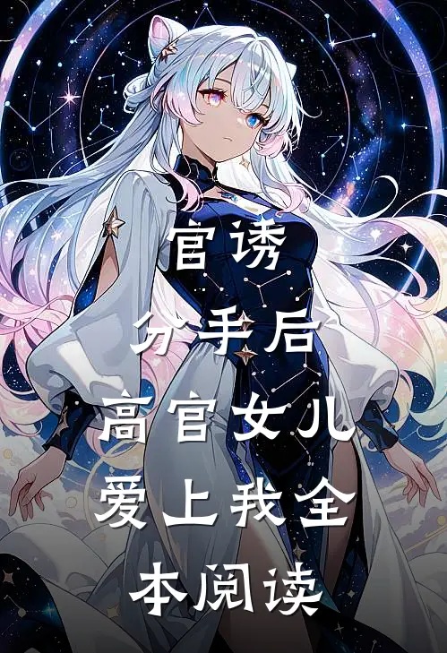 官诱：分手后，高官女儿爱上我全本阅读