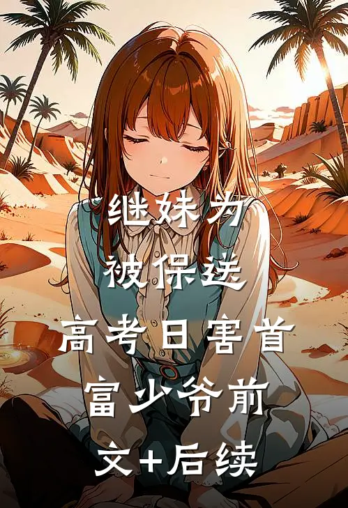 继妹为被保送，高考日害首富少爷前文+后续