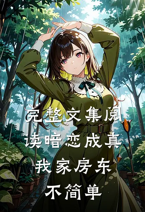 完整文集阅读暗恋成真：我家房东不简单