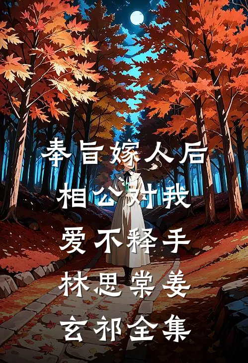 奉旨嫁人后，相公对我爱不释手林思棠姜玄祁 全集