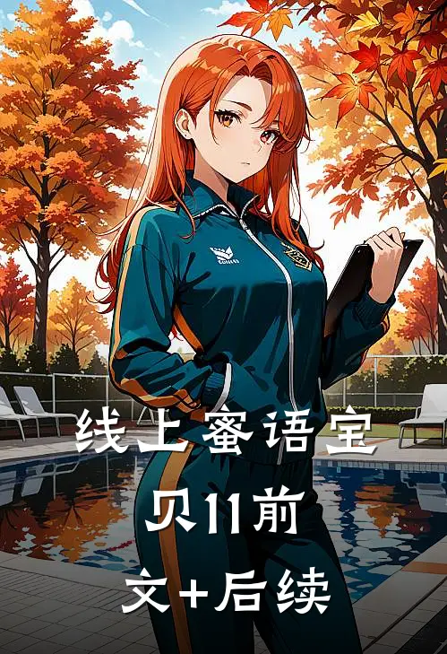 线上蜜语宝贝11前文+后续