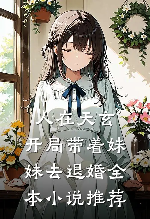 人在天玄，开局带着妹妹去退婚全本小说推荐