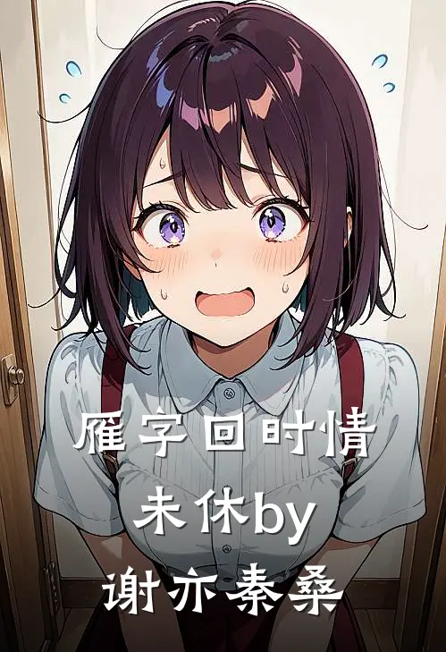 雁字回时情未休by谢亦秦桑
