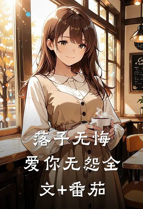 落子无悔，爱你无怨全文+番茄