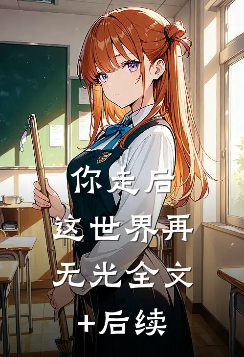 你走后，这世界再无光全文+后续