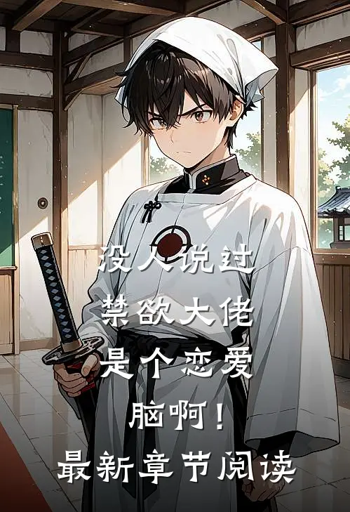 没人说过，禁欲大佬是个恋爱脑啊！最新章节阅读