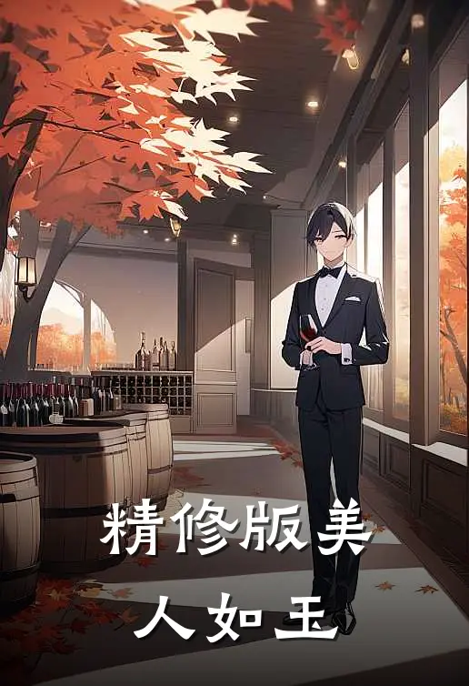 精修版美人如玉