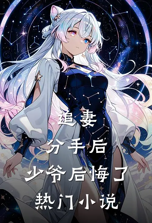 追妻分手后,少爷后悔了热门免费阅读