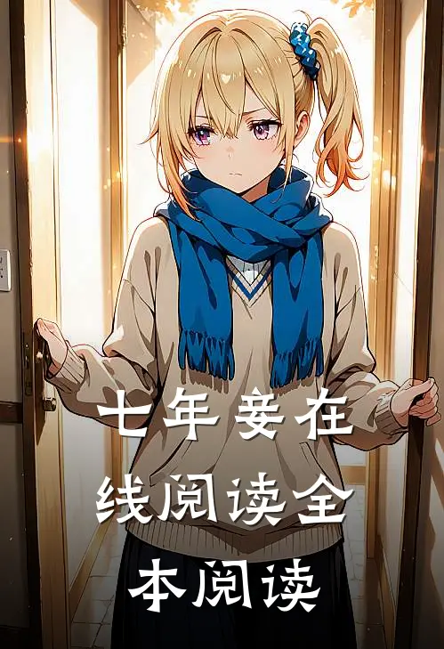 七年妾在线阅读全本阅读
