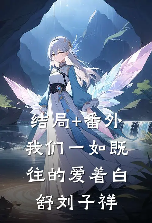 结局+番外我们一如既往的爱着白舒刘子祥