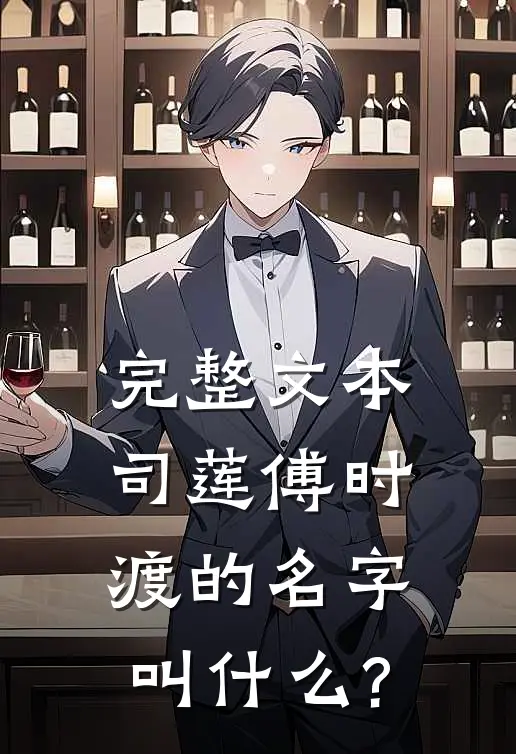 完整文本司莲傅时渡的名字叫什么?