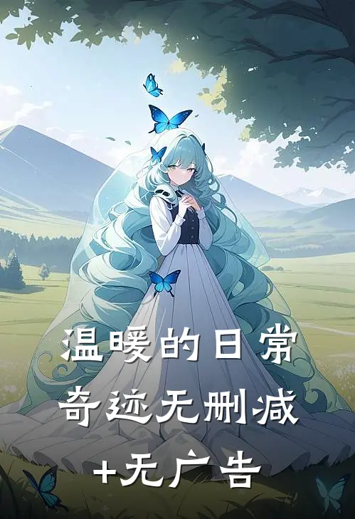 温暖的日常奇迹无删减+无广告