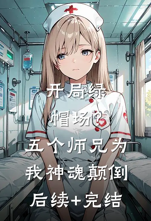 开局绿帽场？五个师兄为我神魂颠倒后续+完结