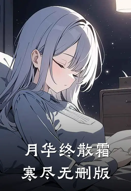 月华终散霜寒尽无删版