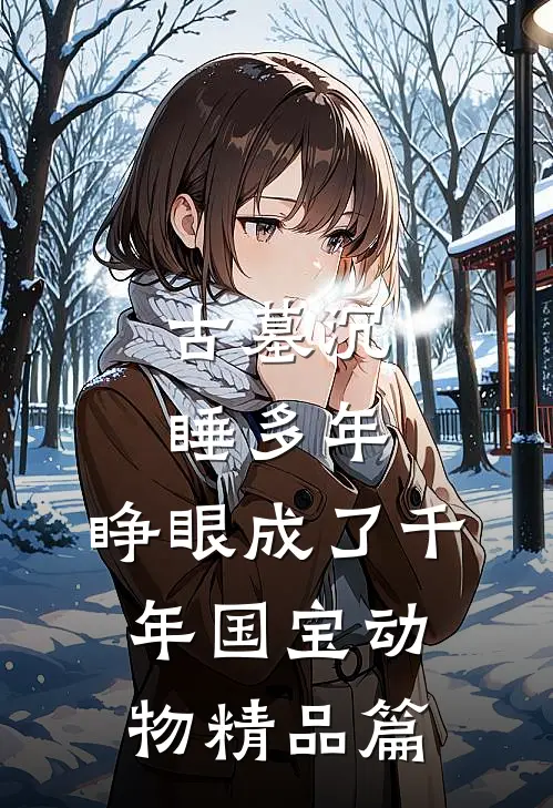 古墓沉睡多年,睁眼成了千年国宝动物精品篇