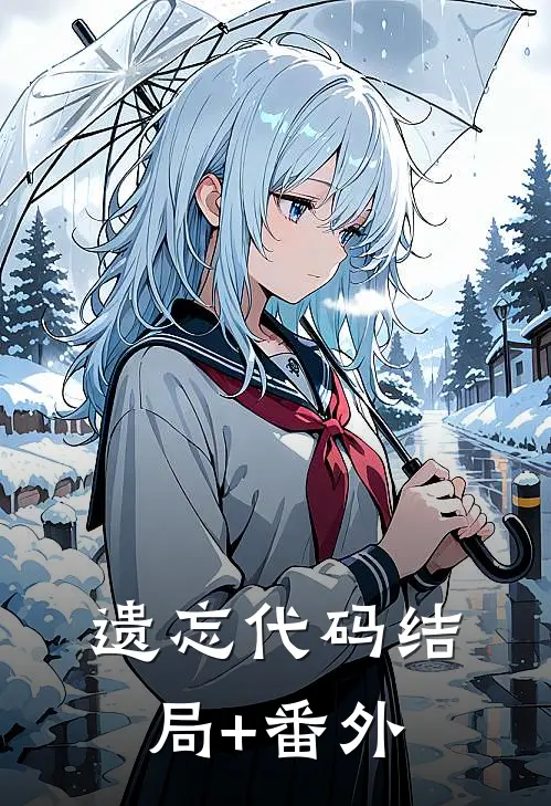 遗忘代码结局+番外