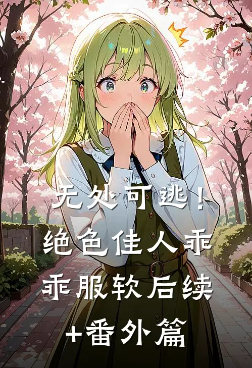 无处可逃！绝色佳人乖乖服软后续+番外篇