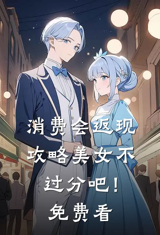 消费会返现攻略美女不过分吧！免费看